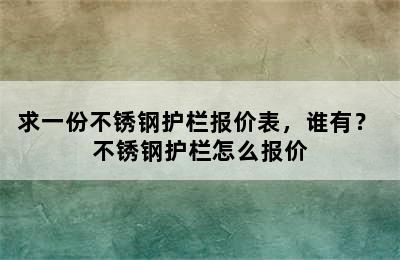 求一份不锈钢护栏报价表，谁有？ 不锈钢护栏怎么报价